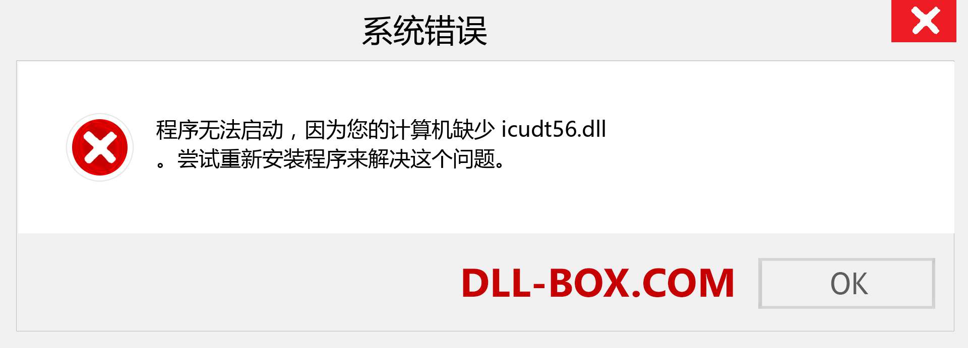 icudt56.dll 文件丢失？。 适用于 Windows 7、8、10 的下载 - 修复 Windows、照片、图像上的 icudt56 dll 丢失错误
